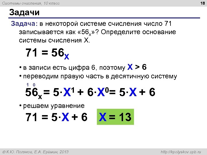 18 Системы счисления, 10 класс Задачи Задача: в некоторой системе счисления число 71 записывается