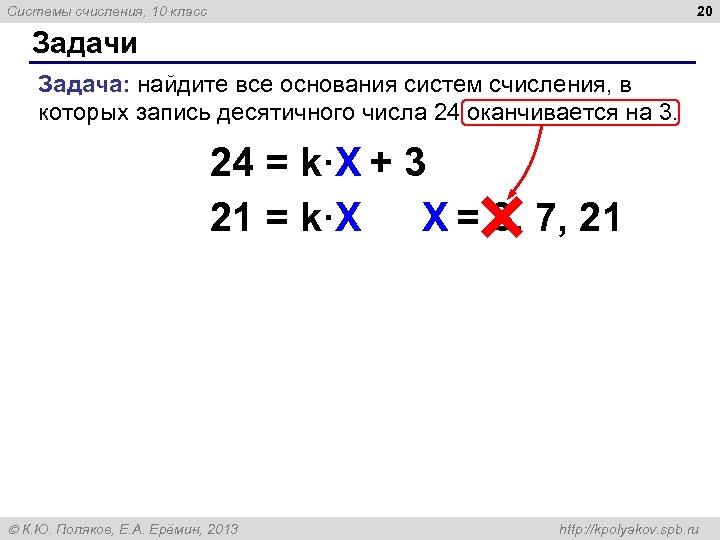 20 Системы счисления, 10 класс Задачи Задача: найдите все основания систем счисления, в которых