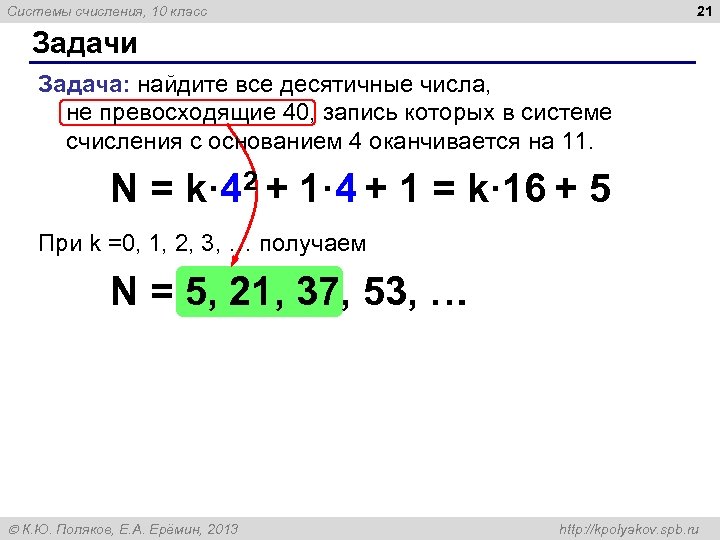 21 Системы счисления, 10 класс Задачи Задача: найдите все десятичные числа, не превосходящие 40,