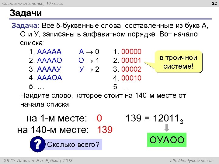 22 Системы счисления, 10 класс Задачи Задача: Все 5 -буквенные слова, составленные из букв