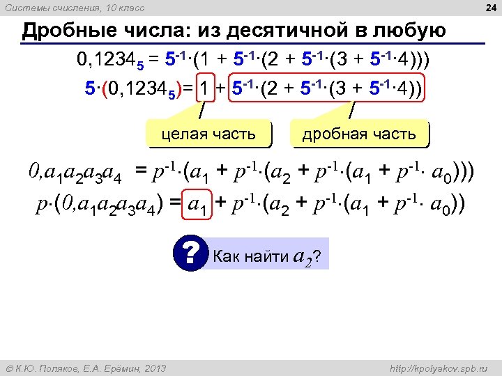 24 Системы счисления, 10 класс Дробные числа: из десятичной в любую 0, 12345 =