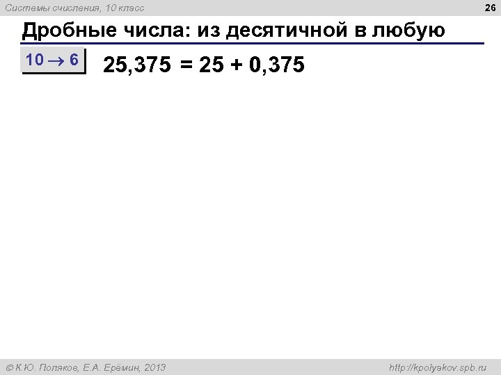 26 Системы счисления, 10 класс Дробные числа: из десятичной в любую 10 6 25,