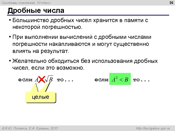 36 Системы счисления, 10 класс Дробные числа • Большинство дробных чисел хранится в памяти