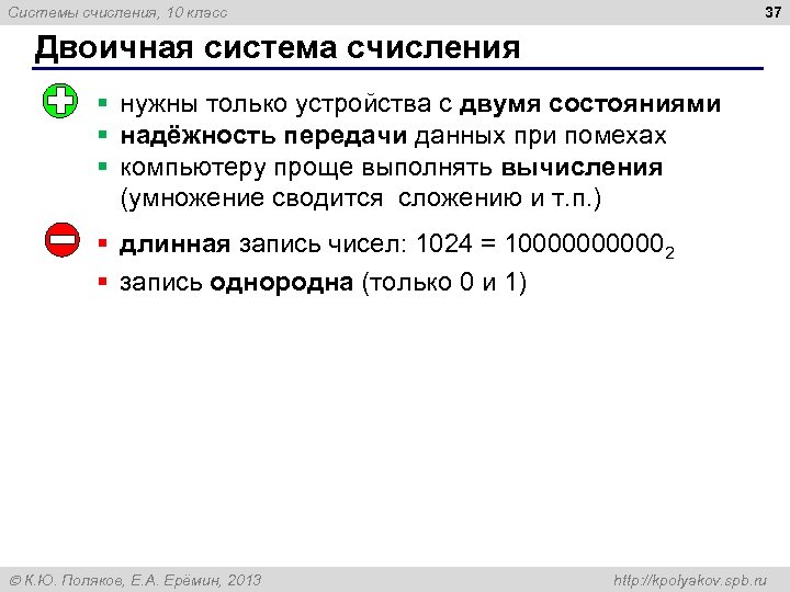 37 Системы счисления, 10 класс Двоичная система счисления § нужны только устройства с двумя