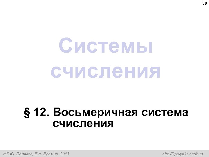 38 Системы счисления § 12. Восьмеричная система счисления К. Ю. Поляков, Е. А. Ерёмин,