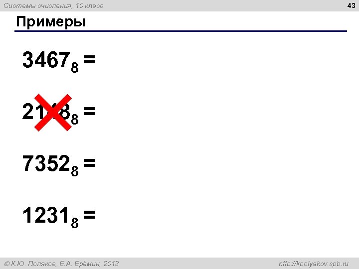 Системы счисления, 10 класс 43 Примеры 34678 = 21488 = 73528 = 12318 =