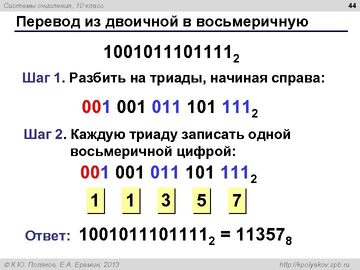 44 Системы счисления, 10 класс Перевод из двоичной в восьмеричную 1001011112 Шаг 1. Разбить