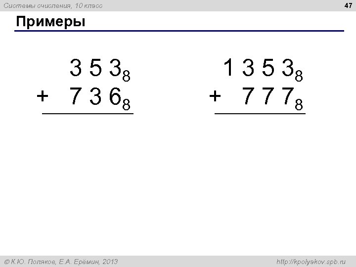 47 Системы счисления, 10 класс Примеры 3 5 38 + 7 3 68 К.