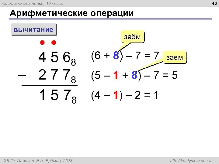 48 Системы счисления, 10 класс Арифметические операции вычитание 4 5 68 – 2 7