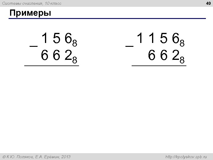 49 Системы счисления, 10 класс Примеры 1 5 68 – 6 6 28 К.