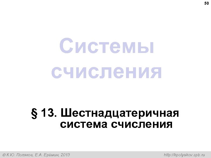 50 Системы счисления § 13. Шестнадцатеричная система счисления К. Ю. Поляков, Е. А. Ерёмин,