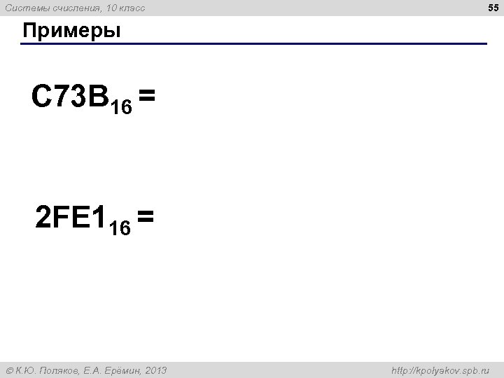 Системы счисления, 10 класс 55 Примеры C 73 B 16 = 2 FE 116