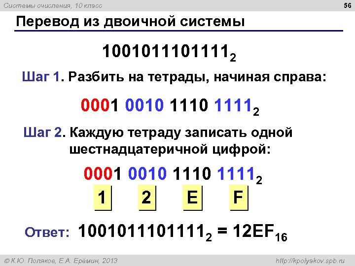 56 Системы счисления, 10 класс Перевод из двоичной системы 1001011112 Шаг 1. Разбить на