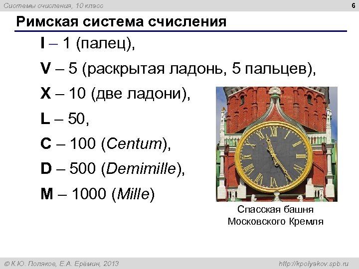 6 Системы счисления, 10 класс Римская система счисления I – 1 (палец), V –