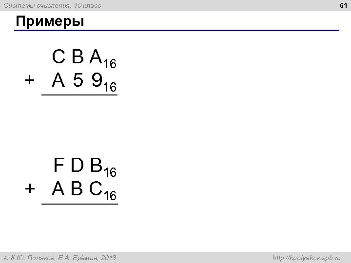 Системы счисления, 10 класс 61 Примеры С В А 16 + A 5 916