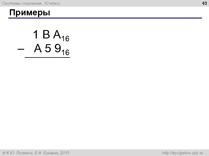 Системы счисления, 10 класс 63 Примеры 1 В А 16 – A 5 916