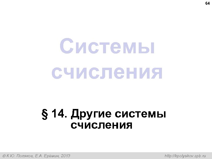 64 Системы счисления § 14. Другие системы счисления К. Ю. Поляков, Е. А. Ерёмин,