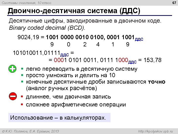 67 Системы счисления, 10 класс Двоично-десятичная система (ДДС) Десятичные цифры, закодированные в двоичном коде.