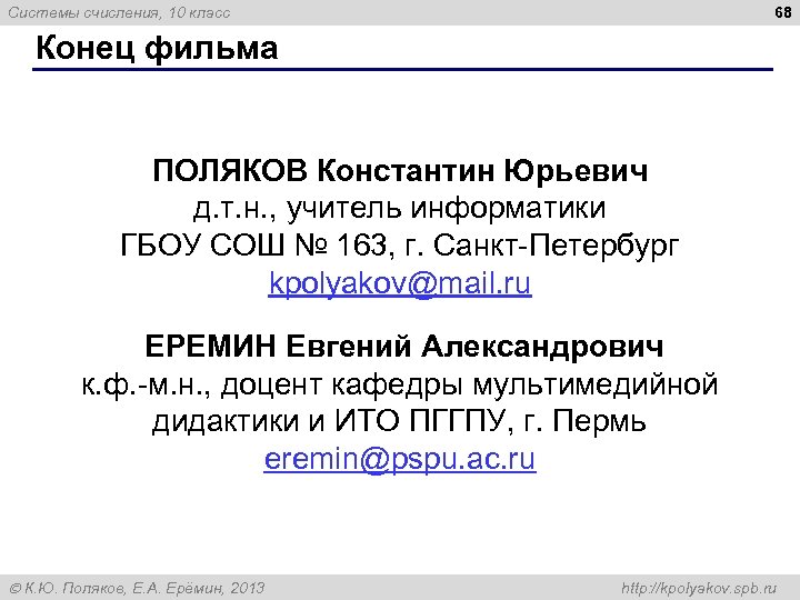 68 Системы счисления, 10 класс Конец фильма ПОЛЯКОВ Константин Юрьевич д. т. н. ,