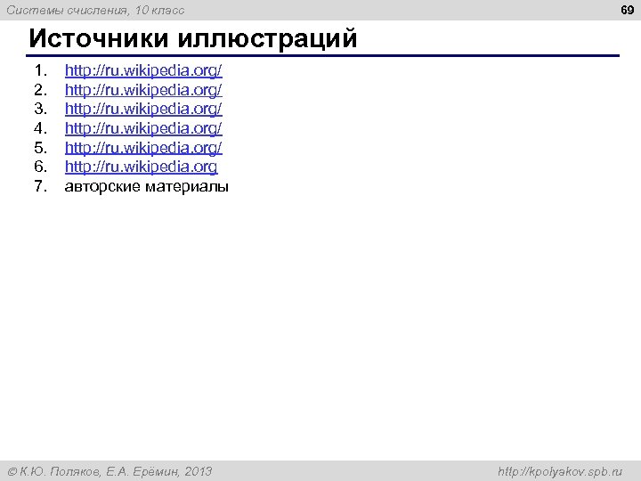 Системы счисления, 10 класс 69 Источники иллюстраций 1. 2. 3. 4. 5. 6. 7.