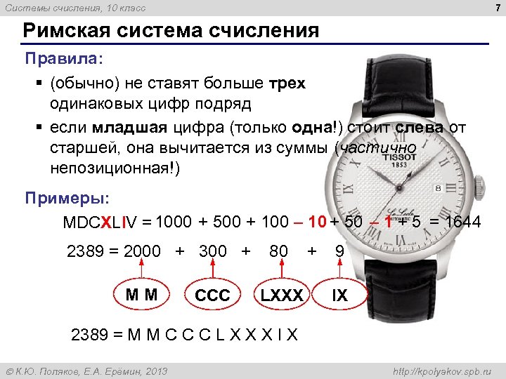 7 Системы счисления, 10 класс Римская система счисления Правила: § (обычно) не ставят больше