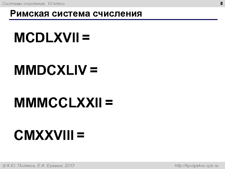 8 Системы счисления, 10 класс Римская система счисления MCDLXVII = MMDCXLIV = MMMCCLXXII =