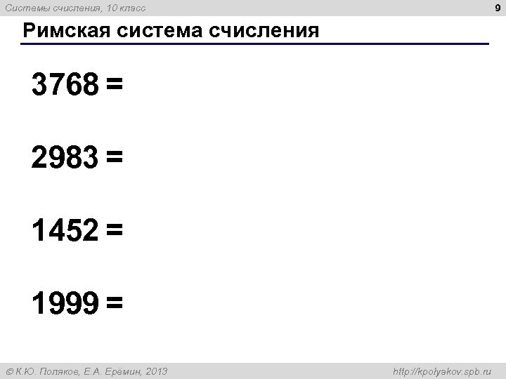 9 Системы счисления, 10 класс Римская система счисления 3768 = 2983 = 1452 =