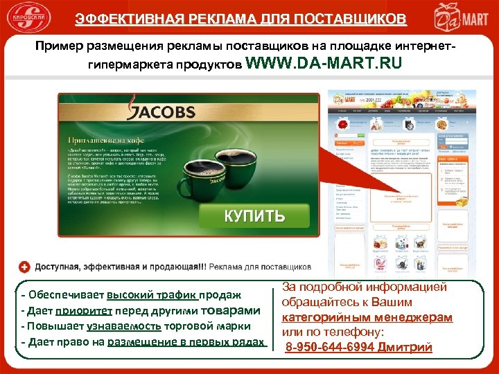 ЭФФЕКТИВНАЯ РЕКЛАМА ДЛЯ ПОСТАВЩИКОВ Пример размещения рекламы поставщиков на площадке интернетгипермаркета продуктов WWW. DA-MART.