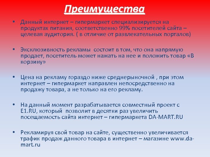 Преимущества • Данный интернет – гипермаркет специализируется на продуктах питания, соответственно 99% посетителей сайта