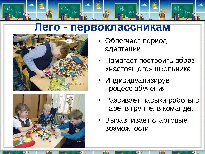 Лего - первоклассникам • Облегчает период адаптации • Помогает построить образ «настоящего» школьника •