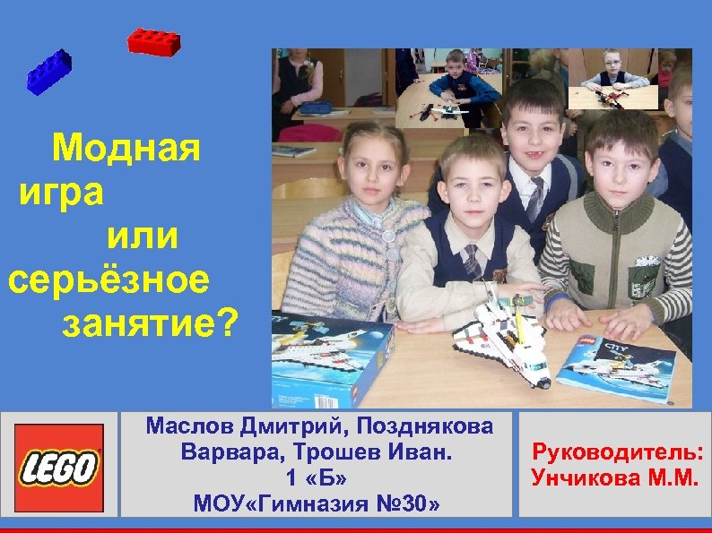 Модная игра или серьёзное занятие? Маслов Дмитрий, Позднякова Варвара, Трошев Иван. 1 «Б» МОУ