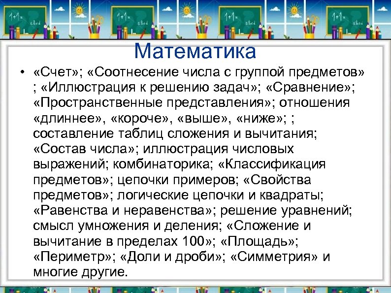 Математика • «Счет» ; «Соотнесение числа с группой предметов» ; «Иллюстрация к решению задач»
