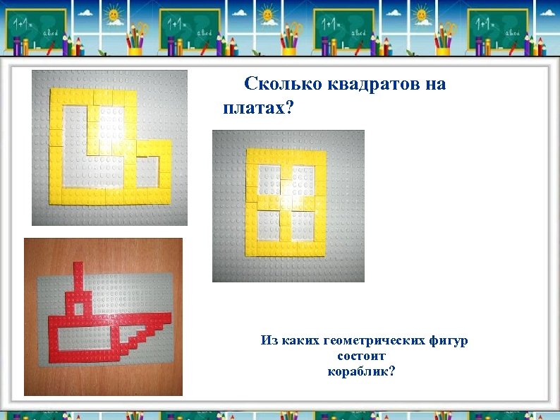  Сколько квадратов на платах? Из каких геометрических фигур состоит кораблик? 