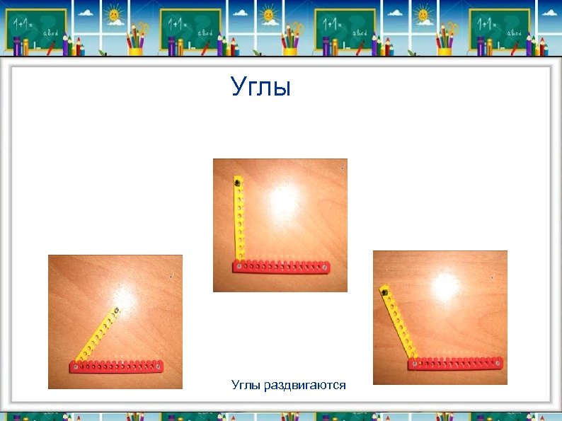 Углы 2. Углы раздвигаются 