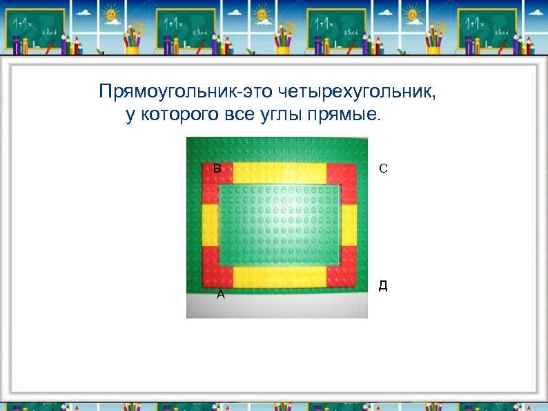  Прямоугольник-это четырехугольник, у которого все углы прямые. В А С Д 