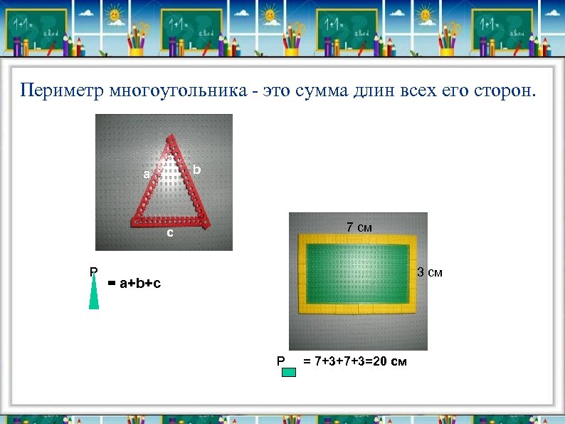 Периметр многоугольника - это сумма длин всех его сторон. b a 7 см c