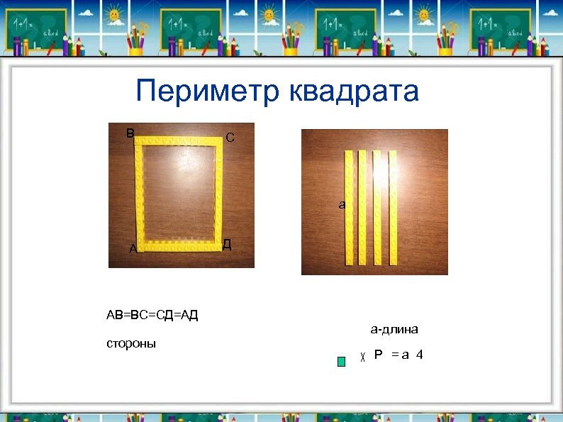  Периметр квадрата В С а а А Д Д АВ=ВС=СД=АД а-длина стороны Р