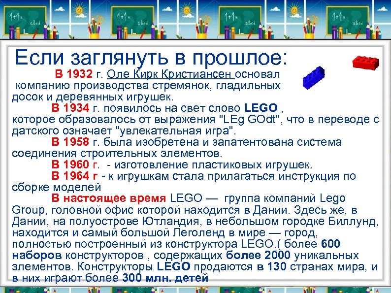  Если заглянуть в прошлое: В 1932 г. Оле Кирк Кристиансен основал компанию производства