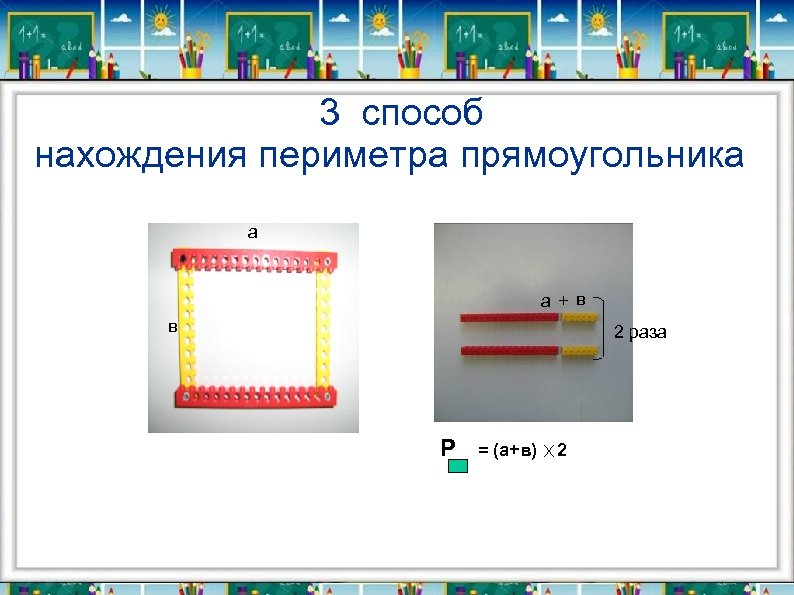  3 способ нахождения периметра прямоугольника а а + в в 2 раза Р