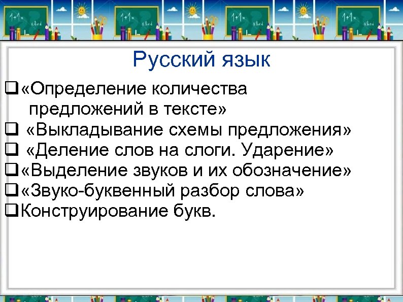 Русский язык q «Определение количества предложений в тексте» q «Выкладывание схемы предложения» q «Деление