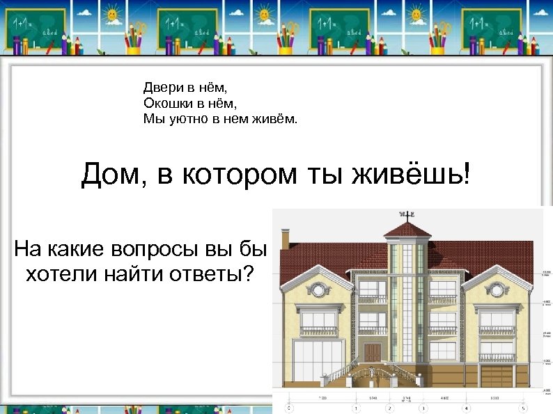Двери в нём, Окошки в нём, Мы уютно в нем живём. Дом, в котором