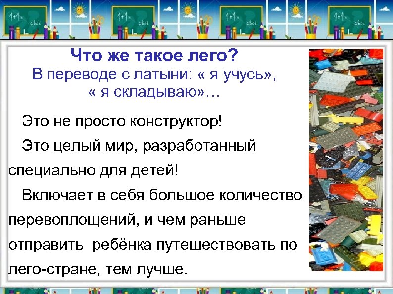 Что же такое лего? В переводе с латыни: « я учусь» , « я