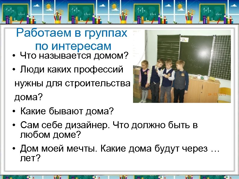 Работаем в группах по интересам • Что называется домом? • Люди каких профессий нужны