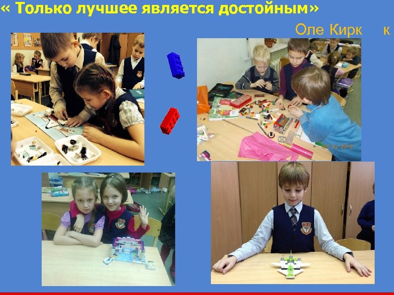  « Только лучшее является достойным» Оле Кирк к Кристиансен 45 