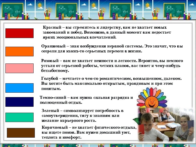 Красный – вы стремитесь к лидерству, вам не хватает новых завоеваний и побед. Возможно,