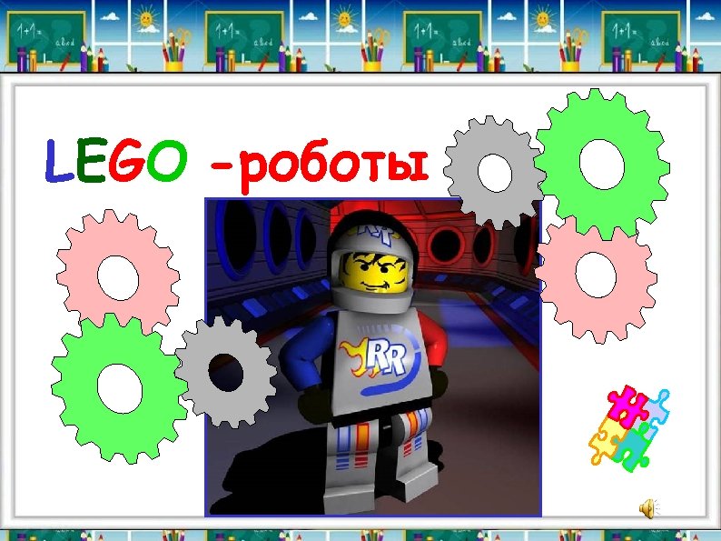 LEGO -роботы 