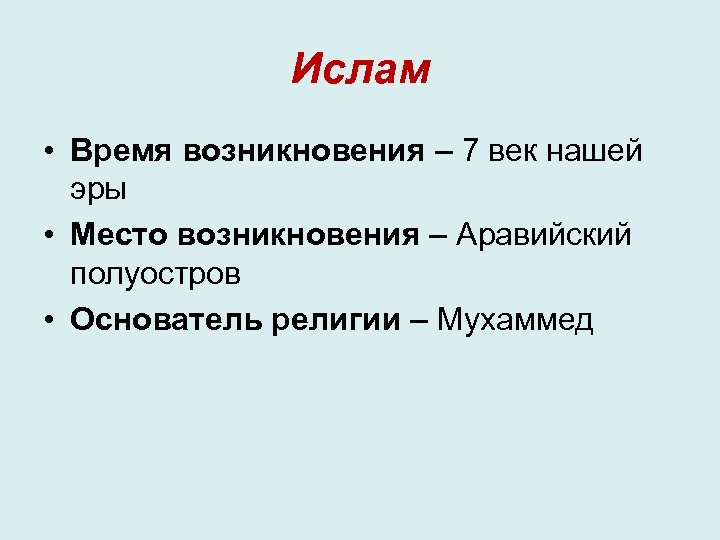 Ислам • Время возникновения – 7 век нашей эры • Место возникновения – Аравийский