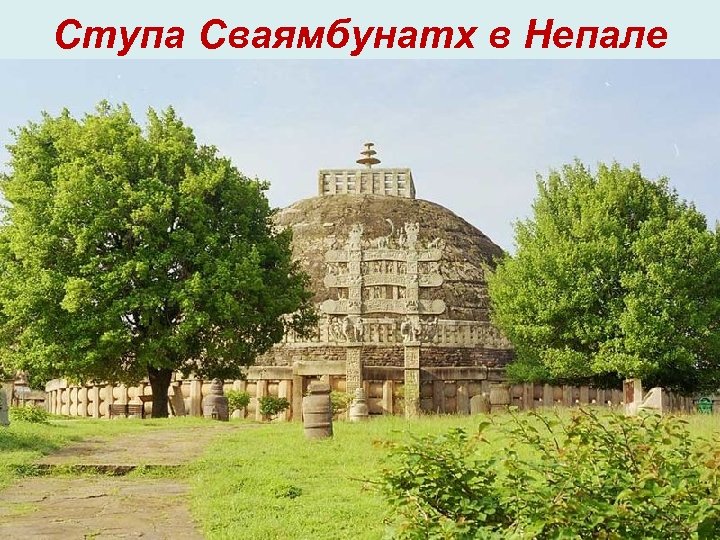 Ступа Сваямбунатх в Непале 