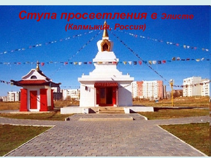 Ступа просветления в Элисте (Калмыкия, Россия) 