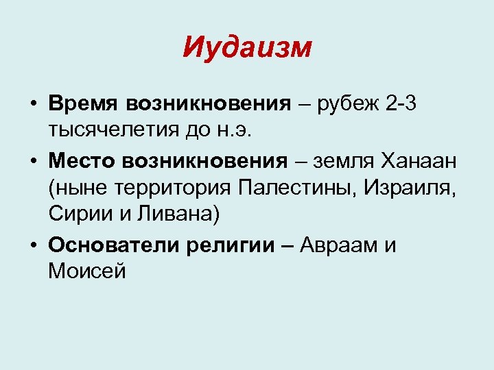 Иудаизм • Время возникновения – рубеж 2 -3 тысячелетия до н. э. • Место